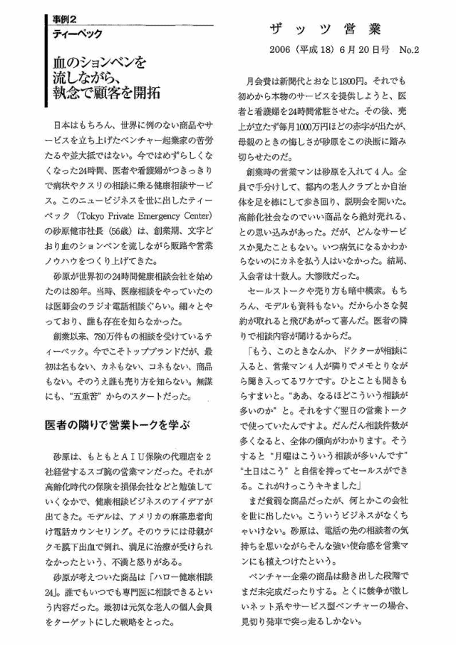 日本実業出版社 「ザッツ営業」　2006年6月20日 ベンチャースピリットに「営業の原点」を見た