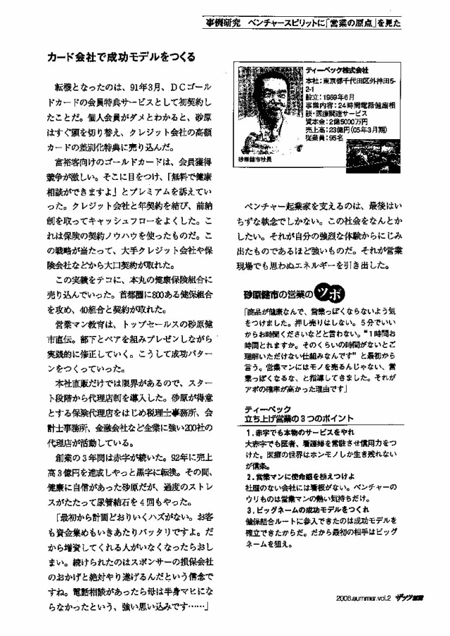 日本実業出版社 「ザッツ営業」　2006年6月20日 ベンチャースピリットに「営業の原点」を見た