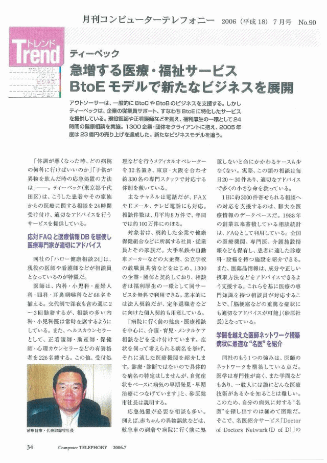 株式会社リックテレコム「月刊コンピューターテレフォニー」2006年（平成18年)7月号 「心に問題のある人が医療機関にたどり着いていない」ことが問題