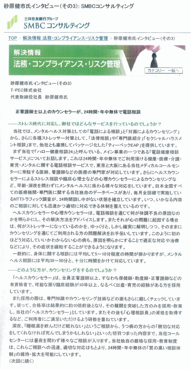 	SMBCコンサルティング　2006年7月25日 正看護師以上のカウンセラーが、２４時間・年中無休で電話相談