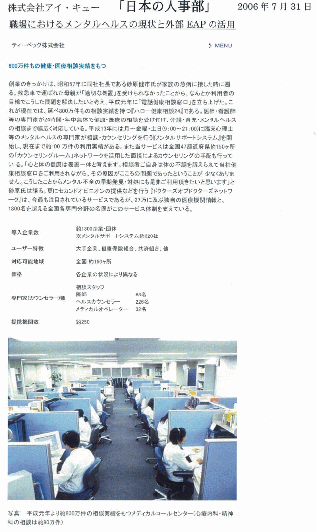 株式会社アイ・キュー「日本の人事部」　2006年7月31日 職場におけるメンタルヘルスの現状と外部EAPの活用