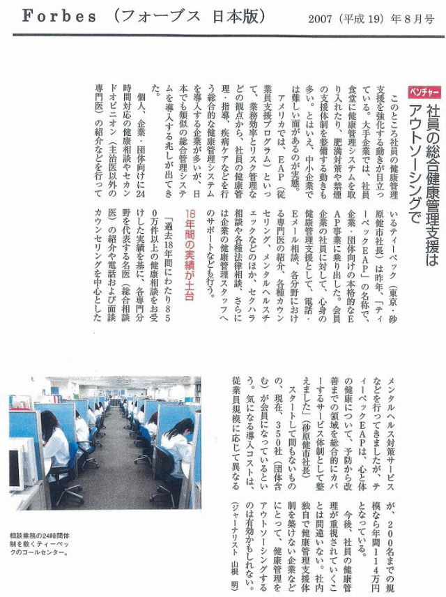 Forbes 日本語版 2007年8月号 社員の総合健康管理支援はアウトソーシングで