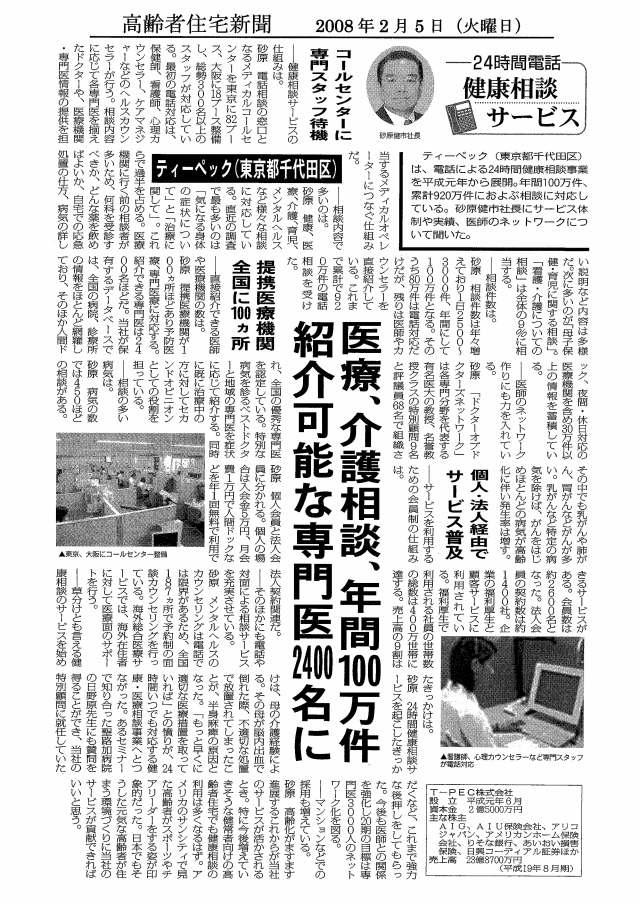 高齢者住宅新聞 2008年2月5日「からだの健康チェック」提供開始