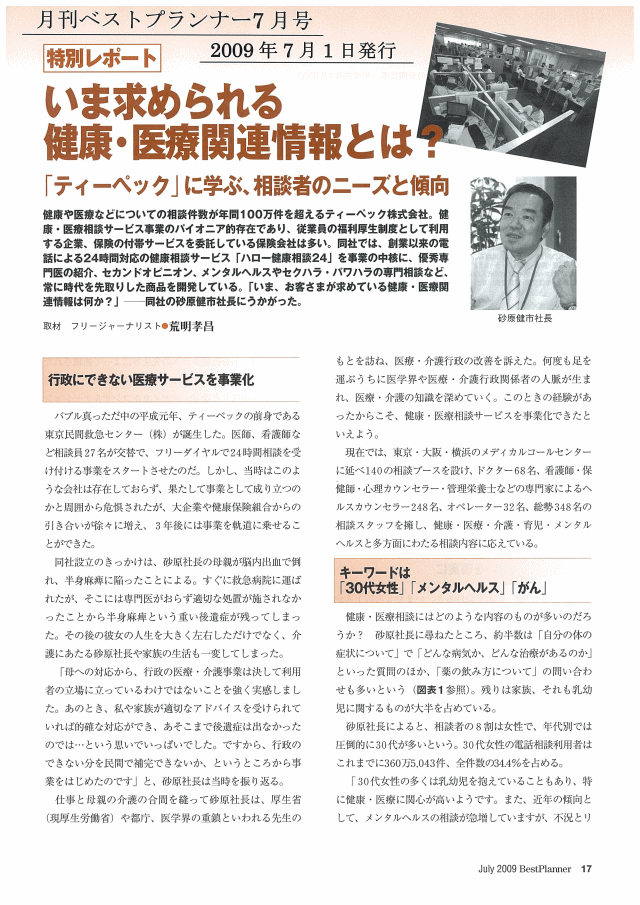 （株）セールス手帖社保険ＦＳＰ研究所「月刊ベストプランナー」　2009年7月号 いま求められる健康・医療関連情報とは？