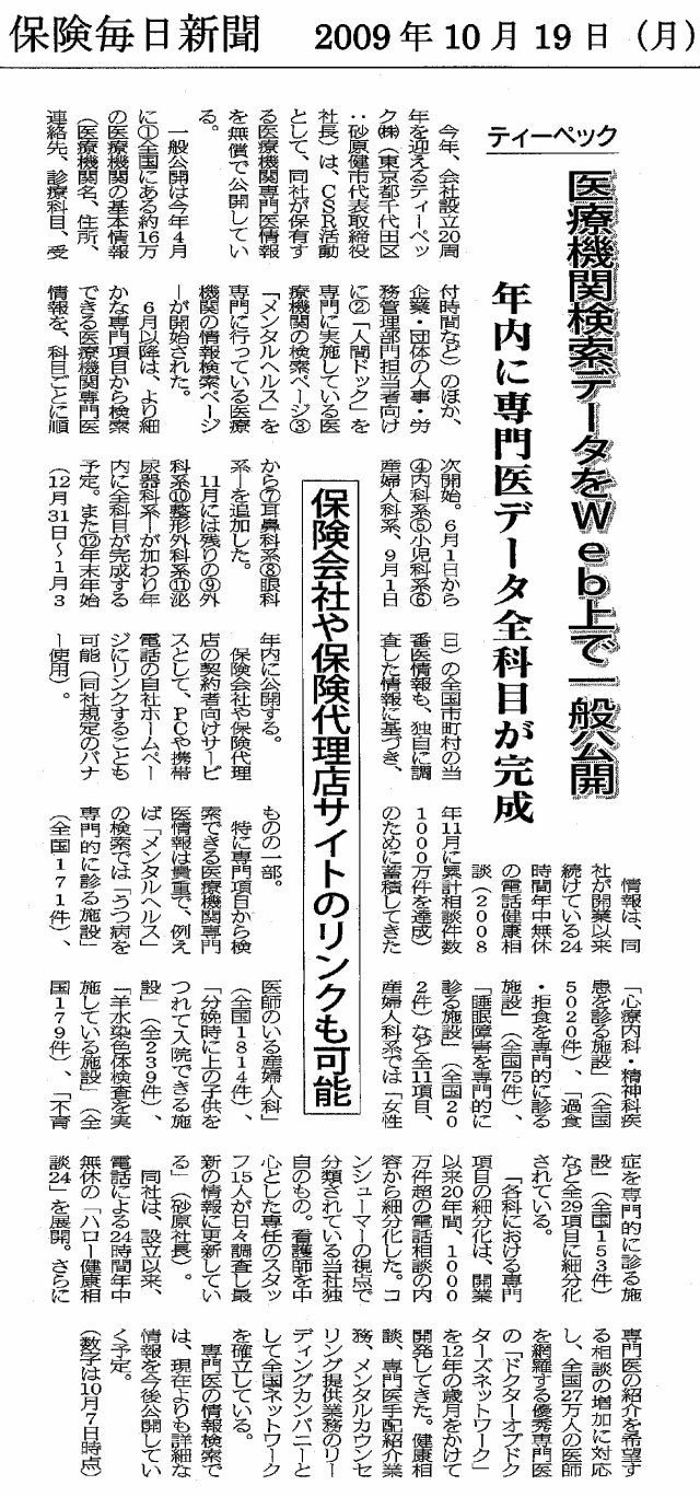 保険毎日新聞　2009年10月19日 医療機関検索データをWeb上で一般公開