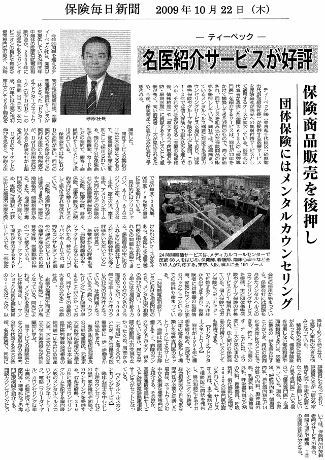 保険毎日新聞　2009年10月22日 名医紹介サービスが好評