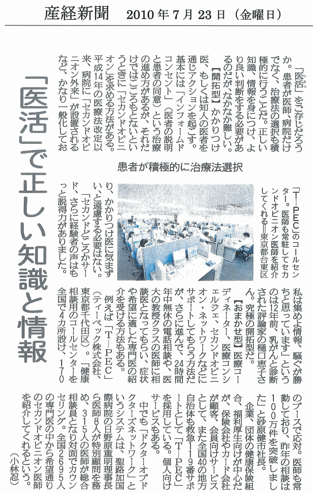 産経新聞　2010年7月23日 「医活」で正しい知識と情報