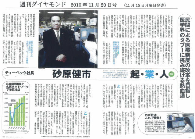 
週刊ダイヤモンド　2010年11月20日号 民間による医療制度の改革を目指し医学界のタブーに挑み続ける熱血漢