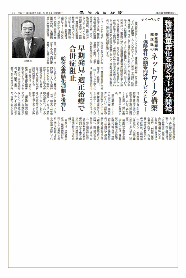 保険毎日新聞　2011年3月14日 糖尿病重症化を防ぐサービス開始