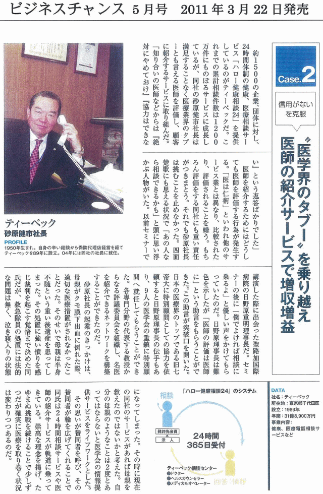 「ビジネスチャンス5月号　2011年3月22日発売」“医学界のタブー”を乗り越え医師の紹介サービスで増収増益