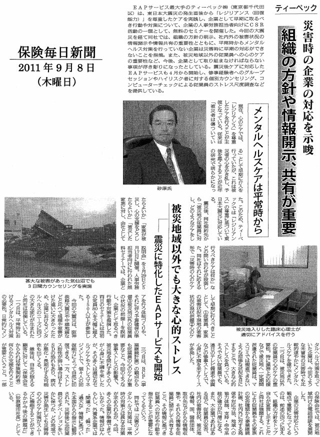 	
保険毎日新聞　2011年9月8日 ティーペック　災害時の企業の対応を示唆