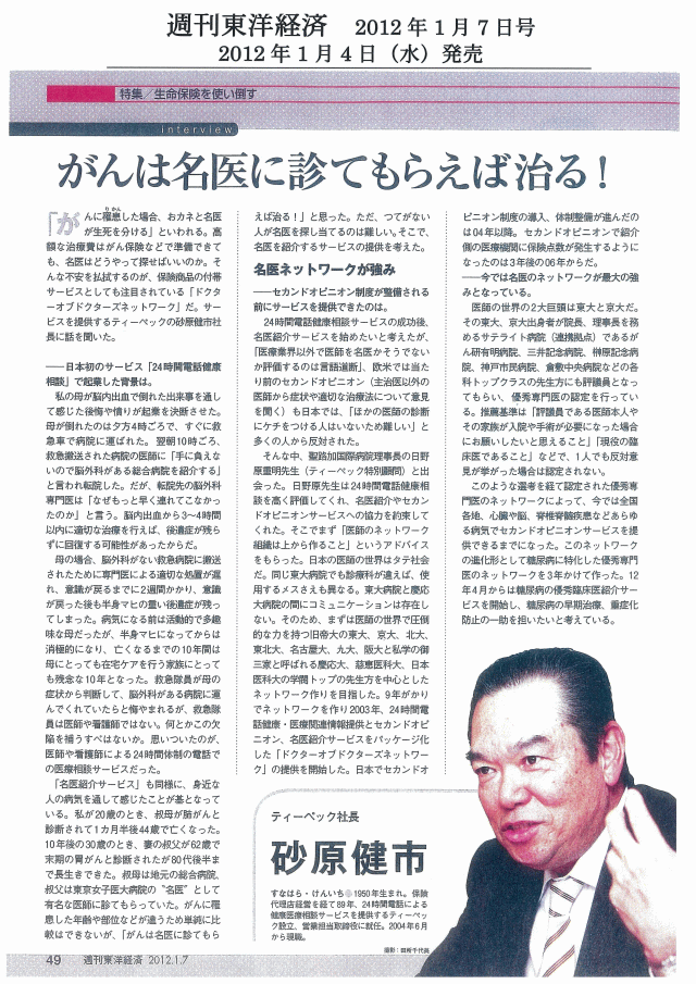 週刊東洋経済　2012年1月7日号　がんは名医に診てもらえば治る！
