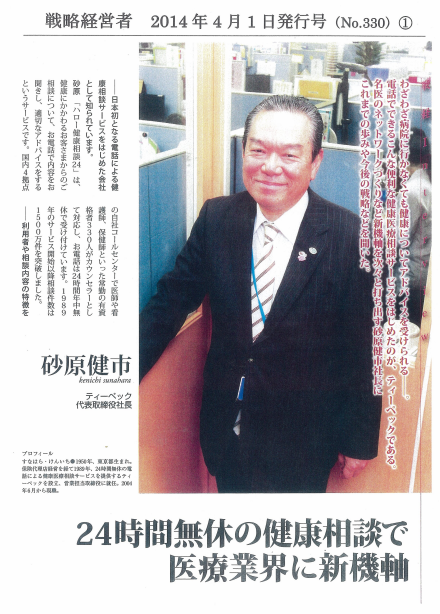 戦略経営者 2014年4月1日発行号（No.330） 24時間無休の健康相談で医療業界に新機軸