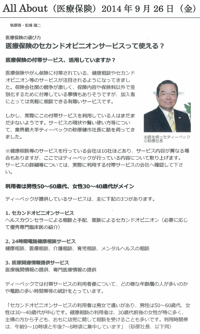 ALL About（医療保険）　2014年9月26日  医療保険のセカンドオピニオンサービスって使える？