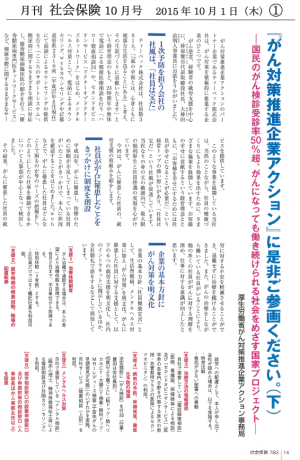 一般社団法人全国社会保険協会連合会　月間社会保険　10月号 『がん対策推進企業アクション』に是非ご参画ください（下）