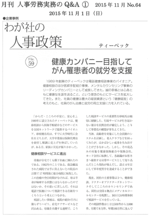 一般社団法人日本労務研究会 月間人事労務実務のQ&A No.64 2015年11月 健康カンパニー目指してがん罹患者の就労を支援