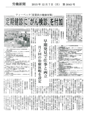 労働新聞　2015年12月7日　第3043号 ティーペック「従業員の健康対策」