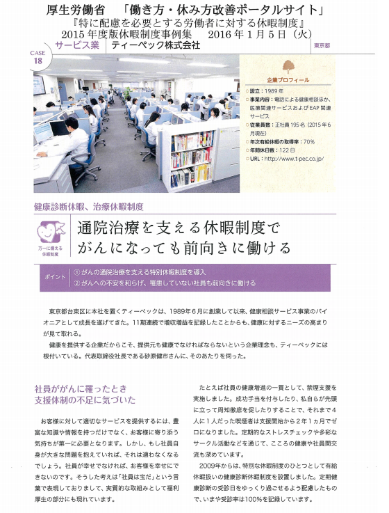 特に配慮を必要とする労働者に対する休暇制度≪厚生労働省≫　2016年1月5日　通院治療を支える休暇制度でがんになっても前向きに働ける