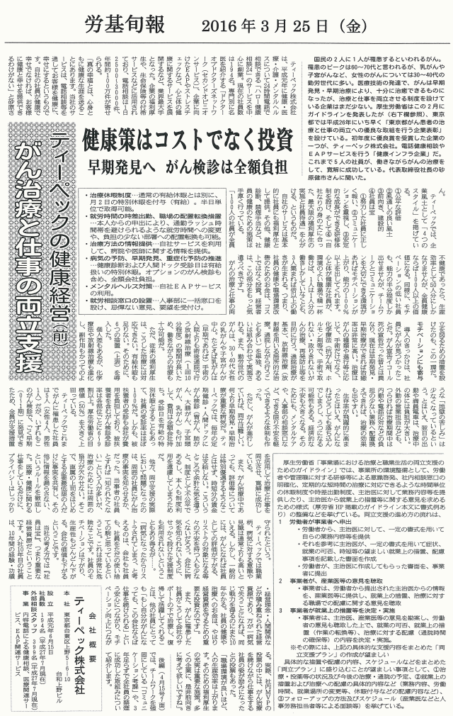 労基旬報　2016年3月25日 ティーペックの健康経営（前）がん治療と仕事の両立支援