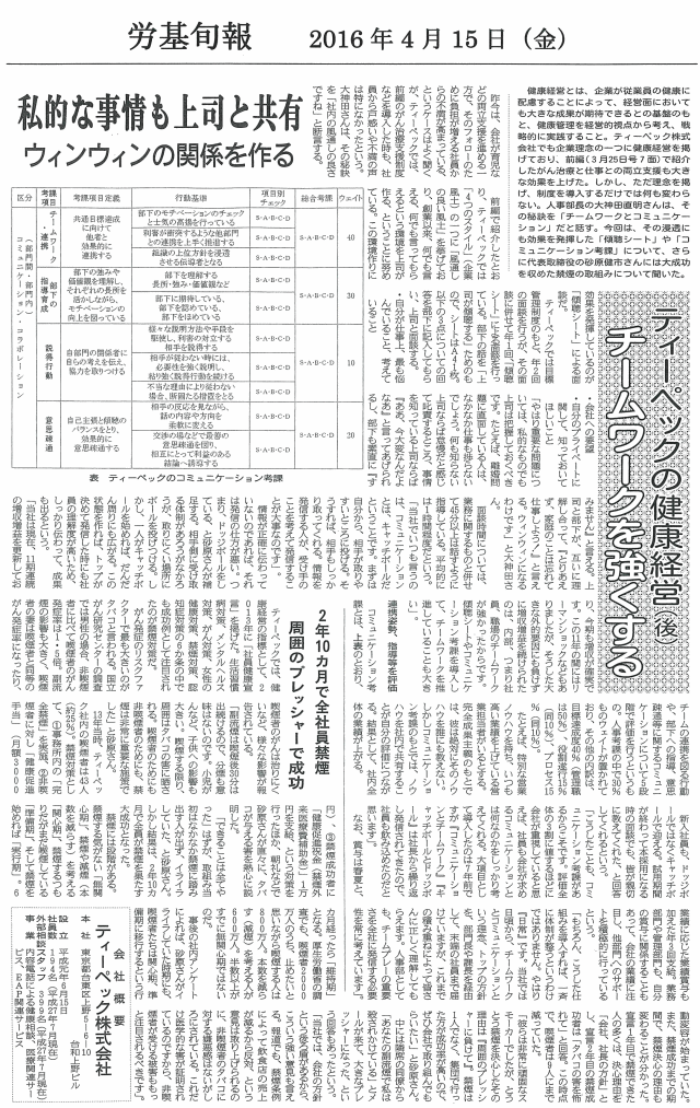 労基旬報　2016年4月15日 ティーペックの健康経営（後）チームワークを強くする
