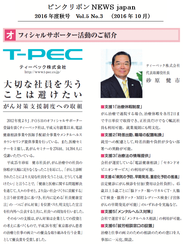 ピンクリボンNEWS japan 2016年度秋号 Vol.5 No.3（2016年10月）大切な社員を失うことは避けたい