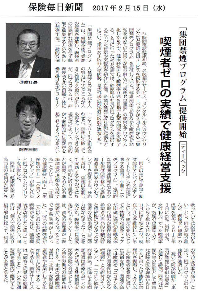 保険毎日新聞　2017年2月15日「集団禁煙プログラム」提供開始　喫煙者ゼロの実績で健康経営支援