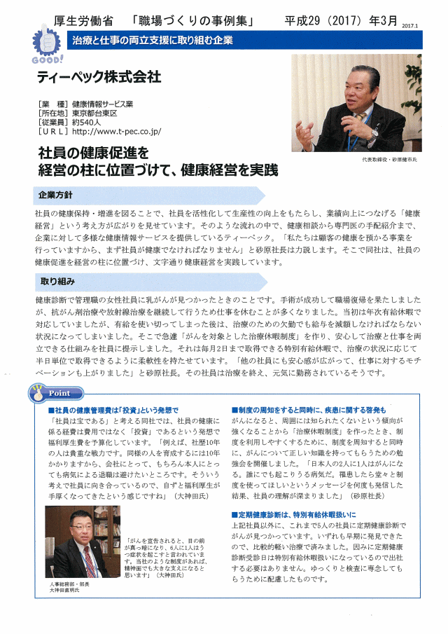 保険毎日新聞 2017年11月27日 職場づくりの事例集　治療と仕事の両立支援に取り組む企業