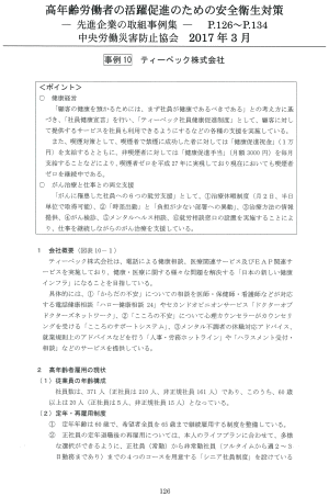 中央労働災害防止協会 2017年3月 高年齢労働者の活躍促進のための安全衛生対策－先進企業の取組事例集－