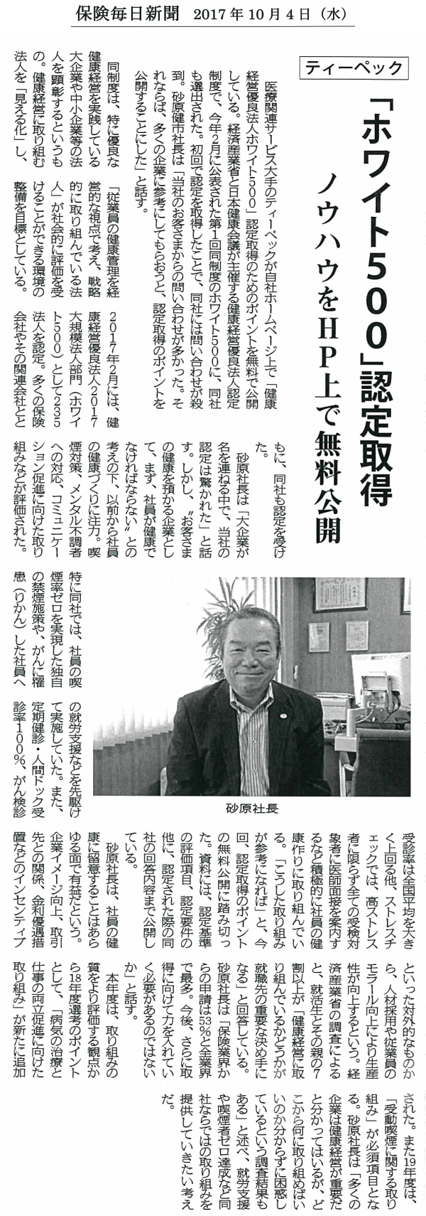保険毎日新聞　2017年10月4日 「ホワイト500」認定取得　ノウハウをHP上で無料公開