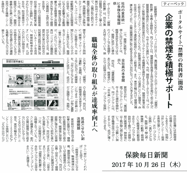 保険毎日新聞　2017年10月26日 企業の禁煙を積極サポート