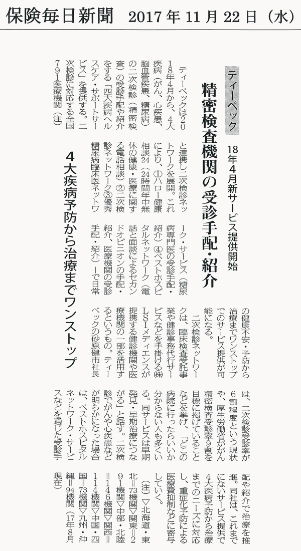 	
保険毎日新聞 2017年11月22日 精密検査機関の受診手配・紹介