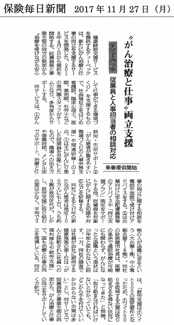 保険毎日新聞 2017年11月27日 がん治療と仕事両立支援