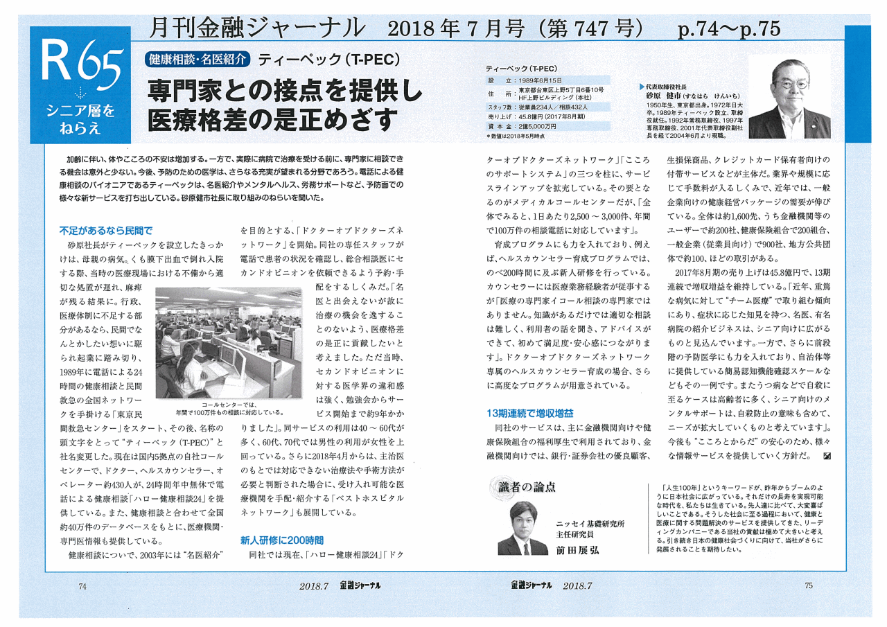 月間金融ジャーナル 2018年7月号（第747号）専門家との接点を提供し医療格差の是正めざす