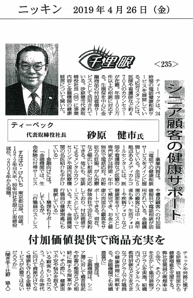 ニッキン 2019年4月26日 シニア顧客の健康サポート