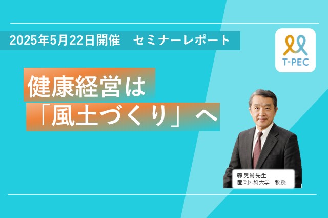 産業医科大・森先生が解説！健康経営の成果につながる戦略と目標設定