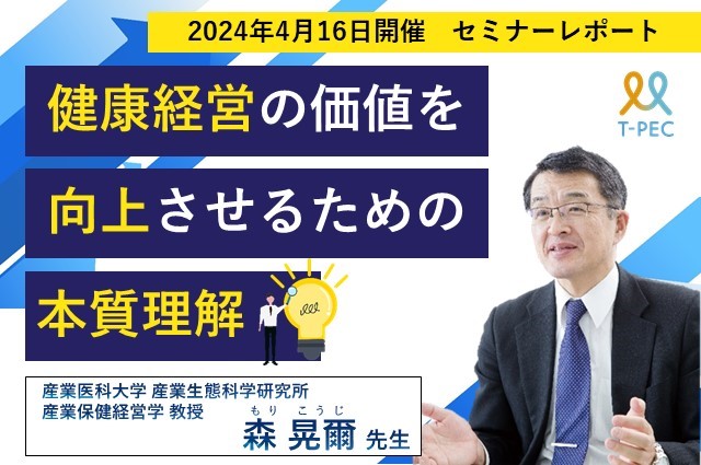 健康経営の価値を向上させるための本質理解
