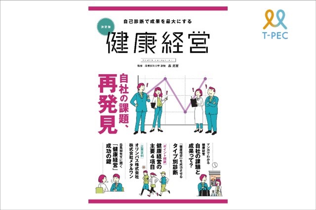 『健康経営ガイドブック~たった3分でできる【タイプ別診断】付き~』