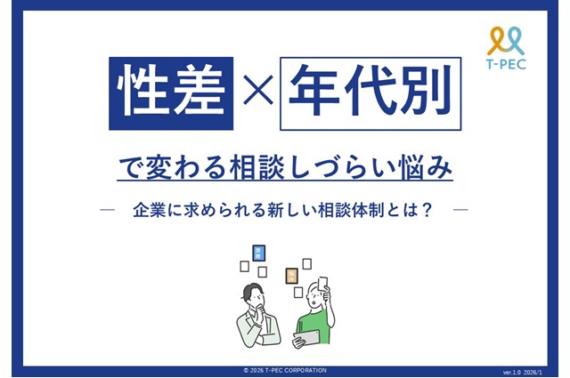 性差・年代別で変わる相談しづらい悩み、企業に求められる新しい相談体制とは?
