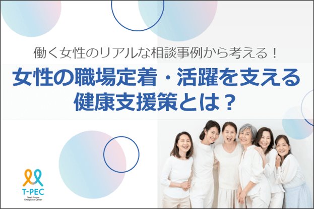 働く女性のリアルな相談事例から考える!女性の職場定着・活躍を支える健康支援策とは?