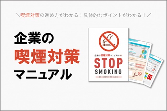 会社の禁煙を成功させるポイントがわかる!T-PECの喫煙対策マニュアル
